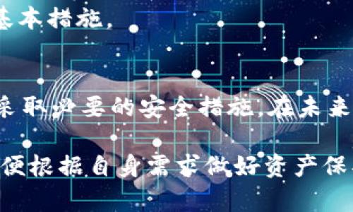 冷钱包的7个关键优势与最佳选择指南

冷钱包, 加密货币, 钱包安全, 数字资产/guanjianci

什么是冷钱包
冷钱包，或者说冷存储，是指不与互联网直接连接的加密货币存储方式。与热钱包（在线钱包）相对，冷钱包能有效地减少黑客攻击和网络威胁的风险，因为它不暴露在网络环境中。冷钱包通常包括硬件钱包、纸钱包等，能够保障用户的私钥和数字资产的安全性。

冷钱包的优势
1. 安全性高：冷钱包是保护加密货币的最佳选择。由于它们不与网络连接，攻击者无法远程入侵。特别适合长期持有大额资产的用户。
2. 物理控制：用户可以通过将冷钱包保存在物理安全的位置（如保险箱）来控制自己的资产。这使得用户对自己的加密货币拥有更高的掌控感。
3. 避免网络风险：在使用热钱包时，用户面临着不安全的网络、钓鱼攻击等诸多风险，而冷钱包通过不连接互联网避免了此类问题。
4. 适合长期投资：冷钱包适合那些不打算经常交易的投资者。只需将加密货币存入冷钱包，便可以安心等待价格上涨，不必担心频繁操作带来的安全隐患。
5. 多种存储方式：市场上存在多种类型的冷钱包，例如硬件钱包、纸钱包等，用户可以根据自己的需求选择合适的方案。
6. 易于备份：冷钱包通常设计得易于备份。例如，硬件钱包可以通过种子短语或助记词进行备份，而纸钱包可以印刷出来，小心存放。
7. 适应未来发展：随着加密货币技术的发展，冷钱包的安全性和实用性也在不断提高，用户可以在未来继续受益。

如何选择适合自己的冷钱包
选择冷钱包时，有几个关键因素需要考虑。首先，用户应评估钱包的安全性。硬件钱包一般比纸钱包更安全，因为硬件钱包内部储存私钥，而纸钱包则面临物理损坏、丢失或被盗的风险。其次，用户需要关注易用性，尤其是对于初学者来说，操作复杂的冷钱包可能会让人感到困惑。
此外，兼容性也是一个重要考量点。不同的冷钱包可能支持不同种类的加密货币，有的甚至不支持主流币种。这要求用户在选择时了解自己持有的资产种类，以确保所选冷钱包能兼容。

市场上常见的冷钱包推荐
在市场上，有几款知名的硬件钱包受到广泛认可，多年来经验积累得到了较高的用户评分。比如，Ledger Nano S和Ledger Nano X便是当前市场上最畅销的硬件钱包之一。这两款产品支持多种加密货币，用户体验较佳，并且具备较好的安全性。
另一个备受推崇的硬件钱包是Trezor。它的操作界面友好，非常适合新手使用，安全性能同样出色，适合多种币种的存储。此外，还有一些电子纸钱包，例如Bitaddress.org，用户可以生成以纸质形式保存私钥，从而实现冷存储，尽管这种方式可能不如硬件钱包安全。

冷钱包的使用技巧
为了确保冷钱包的安全，用户在使用中也应该遵循一些技巧。首先，注意备份。在创建硬件钱包时，绘制助记词或存储种子短语是必要的，务必将其放在安全的位置，以便在设备丢失或损坏时能恢复资产。将助记词保存在多个物理位置也是一个明智的选择。
接下来，不要将冷钱包连接到不可信的计算机或网络中。虽然冷钱包的安全性较高，但如果在受感染的设备上使用，仍然可能面临危险。在检查或更新硬件钱包固件时，请务必使用官方渠道，减少潜在风险。
定期更新硬件钱包的固件也很重要，厂商会发布更新以解决安全漏洞和改进功能，保持设备的最新状态是保护资产的一项基本措施。

总结与展望
冷钱包无疑是保护加密货币资产的有效手段。但是，与此同时，用户在使用冷钱包时仍需保持警惕，注意选择合适的产品，并采取必要的安全措施。在未来，随着区块链技术的不断成熟与发展，冷钱包的种类和功能也会不断丰富，为用户提供更高效和安全的资产保护方案。

无论是拥有一部分加密资产的普通投资者，还是希望长期持有数字货币的专业人士，都应对冷钱包的相关知识有所了解，以便根据自身需求做好资产保护工作。这不仅能够让投资者享受更高的安全性，还能在极具波动性的市场中更安心地进行投资决策。