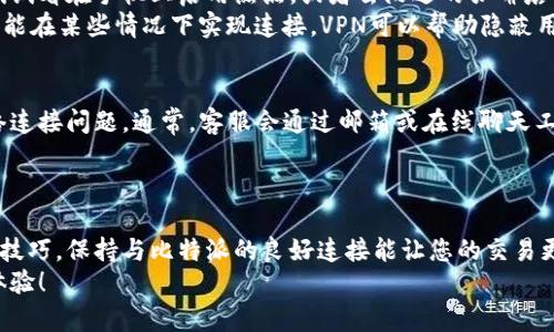   比特派联网指南：实现稳定连接的5种方法 / 

 guanjianci 比特派, 联网, 连接, 数字货币 /guanjianci 

引言
比特派（Bitpie）是一款广受欢迎的数字货币钱包，用户可以用它存储、管理和交易各种数字资产。然而，在使用比特派钱包进行操作时，用户必须确保他们的设备与互联网连接良好。今天，我们将探讨如何有效地连接比特派，确保您能够畅通无阻地进行交易。

稳定的网络环境的重要性
如同互联网时代的其他应用程序一样，钱包的功能有效性依赖于网络环境。一个稳定和高速的网络能够减少交易延迟，提高用户体验。反之，如果网络不稳定，可能导致交易失败或信息更新不及时。这不仅会影响交易的效率，还可能导致资金损失。因此，确保良好的网络连接，对于比特派的用户来说至关重要。

方法一：使用Wi-Fi连接
大多数用户在家中或办公环境中都有Wi-Fi网络。连接Wi-Fi通常被认为是最稳定和快速的选择。请确保您的Wi-Fi信号强度良好，避免使用信号较弱或不稳定的网络。在比特派的设置中，您可以随时检查当前的连接状态，并确保其显示为“已连接”状态。
如果您在连接过程中遇到问题，试试重启路由器，查看是否能够改善信号强度。同时，确保您使用的Wi-Fi网络没有限制，能够支持您所需的互联网速度。

方法二：使用移动数据
对于在外出时或未能获取Wi-Fi信号的用户，移动数据是一种理想的替代方案。现代手机大多数都有良好的移动网络技术，能够保证在大部分情况下的网络连接。通过开启手机的移动数据，用户可以随时随地访问比特派。
不过，这里有几点需要注意。首先，要确保您的数据流量充足，因为频繁交易可能会消耗大量流量。其次，移动数据的速度可能不如Wi-Fi，因此务必选择信号良好的地方进行交易，以降低失败的风险。

方法三：检查比特派的网络状态
有时候，用户的设备已成功连接到网络，但比特派自身可能存在服务器维护或故障等问题。在这种情况下，用户无法通过比特派进行交易或查看资产。在进行任何操作前，可以先访问比特派的官方网站或社交媒体链接，了解其是否有公告或服务状态更新。
通过社区论坛或社交媒体，用户也能及时发现其他用户是否有相似的问题，从而判断是局部故障还是普遍现象。一旦确认问题来自于比特派本身，用户可以选择稍后再进行操作。

方法四：使用不同的网络
如果您发现特定的网络无法连接比特派，尝试更换另一种网络。比如，如果您正在使用公司的Wi-Fi网络但无法访问比特派，可以试试看在手机上启用热点，或者去附近的咖啡店使用其Wi-Fi进行连接。
有时公司网络可能会出于安全考虑限制某些应用的访问，换个网络可能会解决这个问题。此外，尝试使用VPN（虚拟私人网络）也可能在某些情况下实现连接。VPN可以帮助隐蔽用户真实的IP地址，从而绕过某些地域限制。

方法五：联系比特派客服
当用户尝试了以上方法仍未能成功连接时，最好联系比特派的客服支持。客服能够提供具体的步骤和解决方案，帮助用户解决网络连接问题。通常，客服会通过邮箱或在线聊天工具来提供支持，用户可以将详细的网络连接情况及其遭遇的问题告知客服，以便获得更有效的帮助。
保持和客服的良好沟通是解决问题的关键。记录下客服提供的建议和解决方案，以便在未来再次遇到相同问题时能够迅速响应。

总结与展望
在数字资产交易日益频繁的当下，选择一个稳定的网络连接方式显得尤为重要。无论是Wi-Fi连接还是移动数据，了解基本的联网技巧，保持与比特派的良好连接能让您的交易更加顺畅。通过本指南提供的方法，用户不妨逐一尝试，相信能够找到适合自己的连接方式。
总之，无论您身处何地，保持与比特派的良好连接将有助于您更好地管理和交易数字资产。希望大家能够拥有愉快和顺利的交易体验！