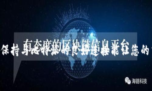   比特派联网指南：实现稳定连接的5种方法 / 

 guanjianci 比特派, 联网, 连接, 数字货币 /guanjianci 

引言
比特派（Bitpie）是一款广受欢迎的数字货币钱包，用户可以用它存储、管理和交易各种数字资产。然而，在使用比特派钱包进行操作时，用户必须确保他们的设备与互联网连接良好。今天，我们将探讨如何有效地连接比特派，确保您能够畅通无阻地进行交易。

稳定的网络环境的重要性
如同互联网时代的其他应用程序一样，钱包的功能有效性依赖于网络环境。一个稳定和高速的网络能够减少交易延迟，提高用户体验。反之，如果网络不稳定，可能导致交易失败或信息更新不及时。这不仅会影响交易的效率，还可能导致资金损失。因此，确保良好的网络连接，对于比特派的用户来说至关重要。

方法一：使用Wi-Fi连接
大多数用户在家中或办公环境中都有Wi-Fi网络。连接Wi-Fi通常被认为是最稳定和快速的选择。请确保您的Wi-Fi信号强度良好，避免使用信号较弱或不稳定的网络。在比特派的设置中，您可以随时检查当前的连接状态，并确保其显示为“已连接”状态。
如果您在连接过程中遇到问题，试试重启路由器，查看是否能够改善信号强度。同时，确保您使用的Wi-Fi网络没有限制，能够支持您所需的互联网速度。

方法二：使用移动数据
对于在外出时或未能获取Wi-Fi信号的用户，移动数据是一种理想的替代方案。现代手机大多数都有良好的移动网络技术，能够保证在大部分情况下的网络连接。通过开启手机的移动数据，用户可以随时随地访问比特派。
不过，这里有几点需要注意。首先，要确保您的数据流量充足，因为频繁交易可能会消耗大量流量。其次，移动数据的速度可能不如Wi-Fi，因此务必选择信号良好的地方进行交易，以降低失败的风险。

方法三：检查比特派的网络状态
有时候，用户的设备已成功连接到网络，但比特派自身可能存在服务器维护或故障等问题。在这种情况下，用户无法通过比特派进行交易或查看资产。在进行任何操作前，可以先访问比特派的官方网站或社交媒体链接，了解其是否有公告或服务状态更新。
通过社区论坛或社交媒体，用户也能及时发现其他用户是否有相似的问题，从而判断是局部故障还是普遍现象。一旦确认问题来自于比特派本身，用户可以选择稍后再进行操作。

方法四：使用不同的网络
如果您发现特定的网络无法连接比特派，尝试更换另一种网络。比如，如果您正在使用公司的Wi-Fi网络但无法访问比特派，可以试试看在手机上启用热点，或者去附近的咖啡店使用其Wi-Fi进行连接。
有时公司网络可能会出于安全考虑限制某些应用的访问，换个网络可能会解决这个问题。此外，尝试使用VPN（虚拟私人网络）也可能在某些情况下实现连接。VPN可以帮助隐蔽用户真实的IP地址，从而绕过某些地域限制。

方法五：联系比特派客服
当用户尝试了以上方法仍未能成功连接时，最好联系比特派的客服支持。客服能够提供具体的步骤和解决方案，帮助用户解决网络连接问题。通常，客服会通过邮箱或在线聊天工具来提供支持，用户可以将详细的网络连接情况及其遭遇的问题告知客服，以便获得更有效的帮助。
保持和客服的良好沟通是解决问题的关键。记录下客服提供的建议和解决方案，以便在未来再次遇到相同问题时能够迅速响应。

总结与展望
在数字资产交易日益频繁的当下，选择一个稳定的网络连接方式显得尤为重要。无论是Wi-Fi连接还是移动数据，了解基本的联网技巧，保持与比特派的良好连接能让您的交易更加顺畅。通过本指南提供的方法，用户不妨逐一尝试，相信能够找到适合自己的连接方式。
总之，无论您身处何地，保持与比特派的良好连接将有助于您更好地管理和交易数字资产。希望大家能够拥有愉快和顺利的交易体验！