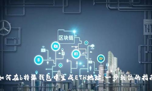 如何在b特派钱包中生成ETH地址：一步到位的指南