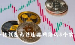 解决冷链钱包无法连接网