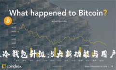 2023年ELLIPAL冷钱包升级：