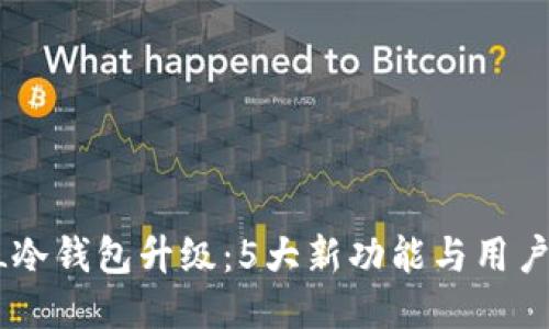 2023年ELLIPAL冷钱包升级：5大新功能与用户体验的全面提升