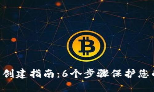 XRP冷钱包创建指南：6个步骤保护您的数字资产