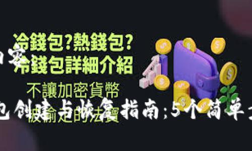 这里是您要求的内容：

2023年CFX冷钱包创建与恢复指南：5个简单步骤让您轻松掌握