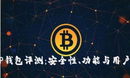 2023年BitP钱包评测：安全性、功能与用户体验全揭秘