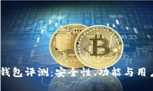 2023年BitP钱包评测：安全性、功能与用户体验全揭秘