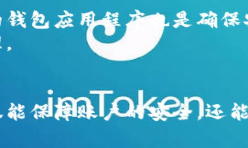   全面解析：2023年比特派服务器地址及使用指南 / 

 guanjianci 比特派, 比特币, 服务器地址, 数字货币 /guanjianci 

背景介绍
随着数字货币的迅猛发展，比特币作为最具代表性的虚拟货币，其相关的交易和存储工具也越来越受到关注。比特派作为一种主流的数字货币钱包，近年来吸引了大量用户。用户在使用比特派进行交易、存储和管理比特币等数字货币时，了解其服务器地址的重要性不言而喻。本文将为大家详尽解读比特派的服务器地址以及其使用方式。

什么是比特派和服务器地址
比特派是一款为用户提供比特币和其他数字货币存储、交易以及管理的移动钱包。它不仅支持多种数字货币的存储，还提供了冷钱包和热钱包的功能。用户使用比特派进行数字货币的管理时，实际是在与比特派的服务器进行交互，而服务器地址便是这些交互的关键。
服务器地址是指用户设备与比特派服务器之间进行通讯时所用的网络地址。此地址在数据传输中的作用至关重要，确保了用户的数据安全和交易的顺利进行。

比特派的服务器地址获取方式
比特派的服务器地址并非一成不变，用户需要通过官方渠道进行确认和获取。首先，建议用户访问比特派的官方网站或者下载官方应用程序。在应用程序的设置或帮助页面，用户通常可以找到最新的服务器地址信息。 
还有一种方式是通过社交媒体或者用户论坛，例如比特派的官方网站论坛、Reddit等，这些平台中有热心的社区成员会分享最新的服务器地址。值得注意的是，一定要确认信息的真实性，以免受到不法分子的欺骗。

如何设置比特派的服务器地址
一旦获取到比特派的服务器地址，用户可以在应用程序中进行设置。具体步骤如下：
1. 打开比特派应用，登录你的账户。
2. 转到“设置”选项，通常这个选项在底部菜单中。
3. 找到“服务器设置”或类似的选项。
4. 输入最新的服务器地址，然后保存设置。
完成这些步骤后，用户的比特派钱包将会与新的服务器连接，确保后续的交易和数据交互的正常进行。

比特派服务器地址的安全性
在使用比特派进行交易时，服务器地址的安全性至关重要。如果用户不小心连接到未经验证的服务器，将可能面临数据泄露和资金损失的风险。因此，使用官方渠道获取服务器地址是用户的最佳选择。另外，定期检查和更新服务器地址也是保障账户安全的有效措施。

常见问题解答
在使用比特派和其服务器地址的过程中，用户可能会遇到一些问题。以下是一些常见问题及解答：
**1. 我该如何确认我获得的服务器地址是否正确？**
最好的确认方式是访问比特派的官方网站或者官方社群，确保链接地址是最新的，且来自官方的渠道。
**2. 如果连接到错误的服务器，会有什么后果？**
连接错误的服务器可能导致账户的安全问题，例如错误的交易、个人信息泄漏等。这就是为什么官方地址对于用户来说如此重要。
**3. 如何保护我的比特派钱包不被攻击？**
除了使用正确的服务器地址外，用户还需要定期更改密码，启用两步验证，并对自己的设备进行防病毒软件扫描，确保设备的安全性。

实际使用中的注意事项
除了了解比特派的服务器地址，用户在使用比特派钱包时还应注意以下几点：
确保在安全的网络环境下进行交易，避免使用公共Wi-Fi进行比特币转账和交易。安全的笔记本或智能手机是优于公共设备的选择。而且，及时更新比特派的钱包应用程序也是确保安全的关键，有时候漏洞修补需要通过更新来实现。
同时，学习一些基本的数字货币知识及市场动态也是犹为重要的。熟悉区块链技术、交易费用以及诗点的波动等将帮助用户更好地进行数字货币投资和管理。

结语
比特派钱包在数字货币的管理和交易中发挥着重要的作用，而服务器地址则是其正常运作不可或缺的一部分。掌握正确的在用方法和服务器地址设置，不仅能保障账户的安全，还能提高交易的便捷性。在数字货币的变化莫测的市场环境中，不断学习新知识以及保持对工具的敏感性，是每一个数字货币投资者必不可少的素养。