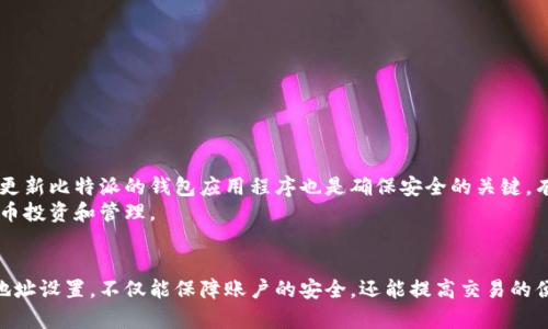   全面解析：2023年比特派服务器地址及使用指南 / 

 guanjianci 比特派, 比特币, 服务器地址, 数字货币 /guanjianci 

背景介绍
随着数字货币的迅猛发展，比特币作为最具代表性的虚拟货币，其相关的交易和存储工具也越来越受到关注。比特派作为一种主流的数字货币钱包，近年来吸引了大量用户。用户在使用比特派进行交易、存储和管理比特币等数字货币时，了解其服务器地址的重要性不言而喻。本文将为大家详尽解读比特派的服务器地址以及其使用方式。

什么是比特派和服务器地址
比特派是一款为用户提供比特币和其他数字货币存储、交易以及管理的移动钱包。它不仅支持多种数字货币的存储，还提供了冷钱包和热钱包的功能。用户使用比特派进行数字货币的管理时，实际是在与比特派的服务器进行交互，而服务器地址便是这些交互的关键。
服务器地址是指用户设备与比特派服务器之间进行通讯时所用的网络地址。此地址在数据传输中的作用至关重要，确保了用户的数据安全和交易的顺利进行。

比特派的服务器地址获取方式
比特派的服务器地址并非一成不变，用户需要通过官方渠道进行确认和获取。首先，建议用户访问比特派的官方网站或者下载官方应用程序。在应用程序的设置或帮助页面，用户通常可以找到最新的服务器地址信息。 
还有一种方式是通过社交媒体或者用户论坛，例如比特派的官方网站论坛、Reddit等，这些平台中有热心的社区成员会分享最新的服务器地址。值得注意的是，一定要确认信息的真实性，以免受到不法分子的欺骗。

如何设置比特派的服务器地址
一旦获取到比特派的服务器地址，用户可以在应用程序中进行设置。具体步骤如下：
1. 打开比特派应用，登录你的账户。
2. 转到“设置”选项，通常这个选项在底部菜单中。
3. 找到“服务器设置”或类似的选项。
4. 输入最新的服务器地址，然后保存设置。
完成这些步骤后，用户的比特派钱包将会与新的服务器连接，确保后续的交易和数据交互的正常进行。

比特派服务器地址的安全性
在使用比特派进行交易时，服务器地址的安全性至关重要。如果用户不小心连接到未经验证的服务器，将可能面临数据泄露和资金损失的风险。因此，使用官方渠道获取服务器地址是用户的最佳选择。另外，定期检查和更新服务器地址也是保障账户安全的有效措施。

常见问题解答
在使用比特派和其服务器地址的过程中，用户可能会遇到一些问题。以下是一些常见问题及解答：
**1. 我该如何确认我获得的服务器地址是否正确？**
最好的确认方式是访问比特派的官方网站或者官方社群，确保链接地址是最新的，且来自官方的渠道。
**2. 如果连接到错误的服务器，会有什么后果？**
连接错误的服务器可能导致账户的安全问题，例如错误的交易、个人信息泄漏等。这就是为什么官方地址对于用户来说如此重要。
**3. 如何保护我的比特派钱包不被攻击？**
除了使用正确的服务器地址外，用户还需要定期更改密码，启用两步验证，并对自己的设备进行防病毒软件扫描，确保设备的安全性。

实际使用中的注意事项
除了了解比特派的服务器地址，用户在使用比特派钱包时还应注意以下几点：
确保在安全的网络环境下进行交易，避免使用公共Wi-Fi进行比特币转账和交易。安全的笔记本或智能手机是优于公共设备的选择。而且，及时更新比特派的钱包应用程序也是确保安全的关键，有时候漏洞修补需要通过更新来实现。
同时，学习一些基本的数字货币知识及市场动态也是犹为重要的。熟悉区块链技术、交易费用以及诗点的波动等将帮助用户更好地进行数字货币投资和管理。

结语
比特派钱包在数字货币的管理和交易中发挥着重要的作用，而服务器地址则是其正常运作不可或缺的一部分。掌握正确的在用方法和服务器地址设置，不仅能保障账户的安全，还能提高交易的便捷性。在数字货币的变化莫测的市场环境中，不断学习新知识以及保持对工具的敏感性，是每一个数字货币投资者必不可少的素养。