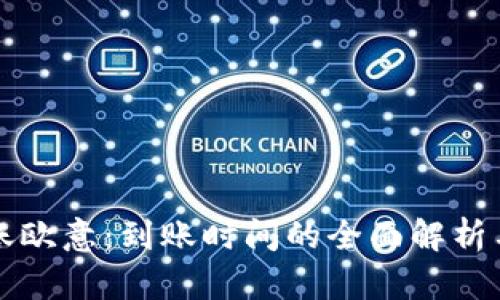 冷钱包转账欧意：到账时间的全面解析与实用指南