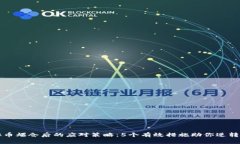 虚拟币爆仓后的应对策略