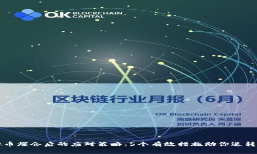 虚拟币爆仓后的应对策略：5个有效措施助你逆转局势