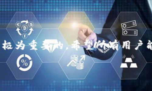 特派钱包（B特派钱包）是一种热门的数字货币钱包，很多用户都在使用它来存储和管理自己的加密货币。当币被转走时，通常会涉及几个重要的方面。以下是关于这一问题的详细介绍。

一、特派钱包的基本功能
特派钱包主要用于管理多种加密货币，包括比特币、以太坊等主流数字货币。用户可以通过特派钱包进行数字货币的存储、转账和交易。钱包的安全性和便捷性是用户选择使用的主要原因之一。此外，特派钱包通常提供了良好的用户界面，使得初学者也能轻松上手。

二、币被转走的常见原因
币被转走的情况有多种可能，以下是一些常见的原因：
ul
    listrong用户主动转账：/strong这是最常见的原因，用户可能是为了进行投资、支付或转换其他币种而主动转账。/li
    listrong账户被黑客攻击：/strong如果钱包的私钥或助记词被盗，黑客能够未经授权地转移用户的资金。/li
    listrong交易失误：/strong有时候用户在填写转账信息时，可能会不小心填错地址或输入错误的金额。这样的失误可能导致资金无法找回。/li
    listrong应用漏洞：/strong尽管特派钱包在安全性上花艺不少精力，但仍可能存在程序漏洞，导致用户的币被非法转走。/li
/ul

三、币被转走后的影响
币被转走后，用户可能会面临多种影响，这取决于转账的性质和原因：
ul
    listrong财务损失：/strong被黑客或恶意用户转走的币将会导致用户直接的财务损失，尤其是在币价上涨的情况下，这种损失会更为明显。/li
    listrong情感影响：/strong经历财务损失往往会让用户感到焦虑和不安，尤其是那些对数字货币投资抱有高期望的用户。/li
    listrong信任问题：/strong一旦用户的钱包被入侵，他们对特派钱包平台的信任可能会下降，可能会选择其他钱包代替。/li
/ul

四、如何保护钱包安全
为了降低币被转走的风险，用户可以采取以下几种安全措施：
ul
    listrong使用硬件钱包：/strong与软件钱包相比，硬件钱包的安全性更高。用户可以将私钥离线存储，从而减少被黑客攻击的风险。/li
    listrong启用双重身份验证：/strong在特派钱包中启用双重身份验证，这样即使密码被盗，黑客也难以转账。/li
    listrong定期更换密码：/strong保持定期更换钱包密码的习惯，使用复杂密码可以更好地保护资产安全。/li
    listrong避免使用公共Wi-Fi：/strong在公共场所连接公共Wi-Fi时，尽量避免进行资金的转移或交易，以降低被截取的风险。/li
/ul

五、转账后的追踪与救助
如果币已经被转走，用户应尽快采取措施，尽管成功追回资产的可能性较小，但可以尝试以下步骤：
ul
    listrong联系特派钱包客服：/strong及时联系特派钱包的客服，报告异常情况，询问是否有策略可以追踪或回收资产。/li
    listrong报案：/strong尽快向当地警方报案，特别是在资金被大量转移的情况下，警方可能会进行调查。/li
    listrong通过区块链浏览器追踪：/strong用户可以利用区块链浏览器追踪被非法转走的币，尽管找回资产的可能性渺茫，但至少可以知道资金去向。/li
/ul

六、总结
在使用特派钱包的过程中，币被转走虽然是一种不幸的事件，但用户通过有效的安全措施和良好的习惯来防范风险是极为重要的。希望所有用户能够重视钱包的安全性，及时采取措施保护自己的数字资产。

特派钱包, 加密货币, 钱包安全, 财务损失/guanjianci