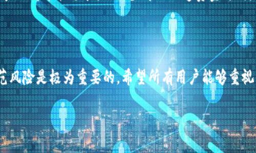 特派钱包（B特派钱包）是一种热门的数字货币钱包，很多用户都在使用它来存储和管理自己的加密货币。当币被转走时，通常会涉及几个重要的方面。以下是关于这一问题的详细介绍。

一、特派钱包的基本功能
特派钱包主要用于管理多种加密货币，包括比特币、以太坊等主流数字货币。用户可以通过特派钱包进行数字货币的存储、转账和交易。钱包的安全性和便捷性是用户选择使用的主要原因之一。此外，特派钱包通常提供了良好的用户界面，使得初学者也能轻松上手。

二、币被转走的常见原因
币被转走的情况有多种可能，以下是一些常见的原因：
ul
    listrong用户主动转账：/strong这是最常见的原因，用户可能是为了进行投资、支付或转换其他币种而主动转账。/li
    listrong账户被黑客攻击：/strong如果钱包的私钥或助记词被盗，黑客能够未经授权地转移用户的资金。/li
    listrong交易失误：/strong有时候用户在填写转账信息时，可能会不小心填错地址或输入错误的金额。这样的失误可能导致资金无法找回。/li
    listrong应用漏洞：/strong尽管特派钱包在安全性上花艺不少精力，但仍可能存在程序漏洞，导致用户的币被非法转走。/li
/ul

三、币被转走后的影响
币被转走后，用户可能会面临多种影响，这取决于转账的性质和原因：
ul
    listrong财务损失：/strong被黑客或恶意用户转走的币将会导致用户直接的财务损失，尤其是在币价上涨的情况下，这种损失会更为明显。/li
    listrong情感影响：/strong经历财务损失往往会让用户感到焦虑和不安，尤其是那些对数字货币投资抱有高期望的用户。/li
    listrong信任问题：/strong一旦用户的钱包被入侵，他们对特派钱包平台的信任可能会下降，可能会选择其他钱包代替。/li
/ul

四、如何保护钱包安全
为了降低币被转走的风险，用户可以采取以下几种安全措施：
ul
    listrong使用硬件钱包：/strong与软件钱包相比，硬件钱包的安全性更高。用户可以将私钥离线存储，从而减少被黑客攻击的风险。/li
    listrong启用双重身份验证：/strong在特派钱包中启用双重身份验证，这样即使密码被盗，黑客也难以转账。/li
    listrong定期更换密码：/strong保持定期更换钱包密码的习惯，使用复杂密码可以更好地保护资产安全。/li
    listrong避免使用公共Wi-Fi：/strong在公共场所连接公共Wi-Fi时，尽量避免进行资金的转移或交易，以降低被截取的风险。/li
/ul

五、转账后的追踪与救助
如果币已经被转走，用户应尽快采取措施，尽管成功追回资产的可能性较小，但可以尝试以下步骤：
ul
    listrong联系特派钱包客服：/strong及时联系特派钱包的客服，报告异常情况，询问是否有策略可以追踪或回收资产。/li
    listrong报案：/strong尽快向当地警方报案，特别是在资金被大量转移的情况下，警方可能会进行调查。/li
    listrong通过区块链浏览器追踪：/strong用户可以利用区块链浏览器追踪被非法转走的币，尽管找回资产的可能性渺茫，但至少可以知道资金去向。/li
/ul

六、总结
在使用特派钱包的过程中，币被转走虽然是一种不幸的事件，但用户通过有效的安全措施和良好的习惯来防范风险是极为重要的。希望所有用户能够重视钱包的安全性，及时采取措施保护自己的数字资产。

特派钱包, 加密货币, 钱包安全, 财务损失/guanjianci