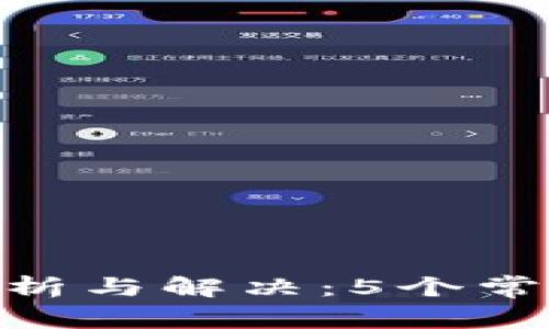 Bitpie服务器错误分析与解决：5个常见问题及其解决方案