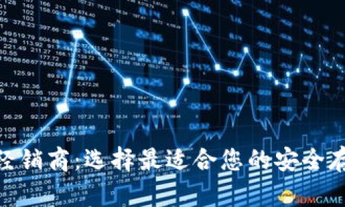 2023年数字币冷钱包经销商：选择最适合您的安全存储方案的5个关键要素