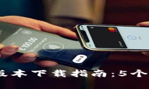 2023年Bitpie钱包苹果版本下载指南：5个步骤轻松获取与安全使用