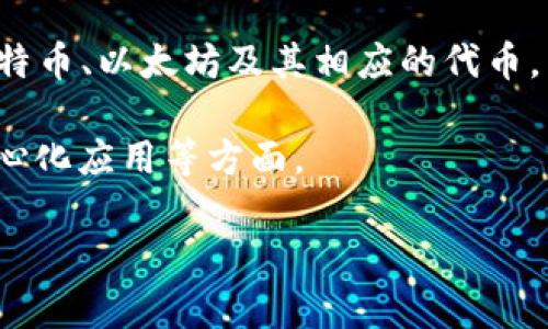 比特派（Bitpie）并不是 T 链（Tron Link）。它是一款数字资产钱包，主要用于存储和管理多种加密货币，包括比特币、以太坊及其相应的代币，而 T 链则是与 Tron（波场）网络相关的生态系统和相关产品的总称。比特派和 T 链在功能和目标上有所不同。

比特派旨在为用户提供一个安全、便捷的数字资产管理工具，而 T 链则专注于区块链应用开发、智能合约、去中心化应用等方面。

如果你有更多关于比特派或 T 链的问题，或者想了解它们如何相互关联，欢迎继续提问。