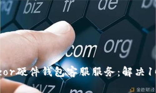 全面解析Trezor硬件钱包客服服务：解决100个常见问题