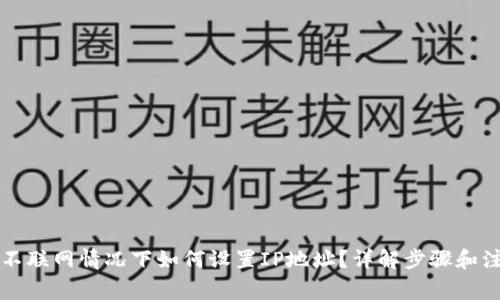 比特派不联网情况下如何设置IP地址？详解步骤和注意事项