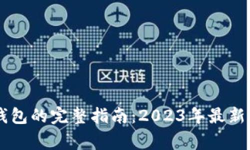 币安提现到冷钱包的完整指南：2023年最新步骤与注意事项