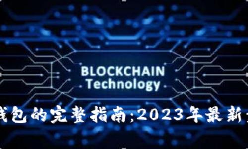 币安提现到冷钱包的完整指南：2023年最新步骤与注意事项