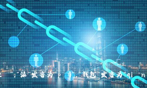 特派钱包的中文读音为“tè pài qián bāo”。其中，“特”发音为“tè”，“派”发音为“pài”，“钱包”发音为“qián bāo”。如果您对这个钱包的功能或使用有进一步的疑问，欢迎提出！