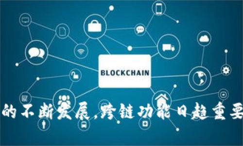   如何在BitKeep中实现跨链USDT兑换：完整指南 / 

 guanjianci BitKeep, 跨链, USDT, 兑换 /guanjianci 

什么是BitKeep？
BitKeep是一款区块链资产钱包，支持多种虚拟货币的存储、转账和交换。它以用户友好的界面和强大的安全性著称，致力于为用户提供简单、便捷的数字资产管理体验。BitKeep的跨链功能，特别是其对USDT（泰达币）的支持，使得用户可以在不同区块链之间轻松完成资产转移。

USDT的介绍
USDT是一种稳定币，旨在将其价值固定在1美元。它在加密货币市场中十分流行，很多交易所和钱包都支持使用。USDT通过与美元的1:1挂钩，使其成为用户在市场波动时的一种稳定选择。随着DeFi（去中心化金融）的兴起，跨链操作变得越来越重要，因为不同链上都有支持USDT的不同平台和服务。

为什么需要跨链兑换？
在多条公链生态中，不同链上存在许多独特的应用和服务，用户可能需要将其资产从一个链上转移到另一个链上。例如，用户希望在以太坊上进行一些DeFi操作，而其USDT却存储在波场链上，跨链兑换是实现这一目标的有效途径。通过这样的操作，用户不仅能够利用各种DeFi的优势，还能避免不必要的资产损失。

BitKeep如何实现跨链USDT兑换的基本步骤
在BitKeep中进行跨链USDT兑换相对简单。以下是一些基本步骤：

步骤一：下载并安装BitKeep钱包
首先，用户需要从官方渠道下载BitKeep钱包，并按照提示完成安装。注册或登录你的账户。如果你是新用户，可以通过邮箱或手机号码注册账户，并确保设置安全密码。

步骤二：创建或导入钱包
用户可以选择创建新钱包或导入已有钱包。如果是创建新钱包，需要妥善保存助记词，这对于恢复钱包至关重要。如果选择导入现有钱包，请确保使用正确的私钥或助记词进行导入。

步骤三：选择跨链功能
在BitKeep主页的功能菜单中，找到“跨链”或“兑换”选项。这通常位于主导航栏或功能卡片上。点击该选项后，进入跨链兑换界面。

步骤四：选择兑换链和币种
在跨链界面中，用户需要选择要兑换的资产类型。这时，用户需要选择从哪个链上转出USDT，以及想要将其转移到哪个链上。通常情况下，选择的链包括以太坊、波场、EOS等。选择好后，输入金额。

步骤五：确认交易信息
在输入所需的信息后，系统将展示交易的具体信息，包括汇率、手续费和预计收到的USDT数量。用户需要仔细检查这些信息，确保一切无误后，再进行确认。

步骤六：完成跨链兑换
确认信息后，用户可以进行下一步。此时系统将要求用户进行签名验证以确保安全。验证通过后，系统将处理交易。跨链交易可能需要一些时间，因为要等到交易在区块链上被确认。

步骤七：查看交易记录
一旦交易完成，用户可以在“交易历史”或“资产”界面查看相关交易记录。此步骤不仅可以帮助用户确认交易的成功与否，还可以提供额外的交易信息。

注意事项
在进行跨链兑换的过程中，用户需要特别注意以下几点：

ul
  li确认交易的手续费。不同链的交易费用可能会有所不同，需要根据实时的网络状况进行判断。/li
  li了解不同链的交易确认时间。有些链的确认速度较快，而有些链的确认可能需要更长时间，用户需耐心等待。/li
  li确保输入的地址准确无误。跨链操作期间，发送和接收地址的错误可能导致资产无法恢复。/li
  li确保保持钱包的安全，不泄露私钥和助记词。/li
/ul

总结
通过BitKeep进行跨链USDT兑换的过程相对简单且直观。尽管如此，用户在整个过程中应保持警惕，确保所选操作的准确性。随着区块链技术的不断发展，跨链功能日趋重要，掌握这一技能将帮助用户更灵活地管理自己的数字资产。
