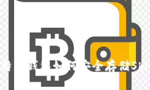 2023年评测：比特派钱包如何安全存储Shiba Inu（SHIB）？