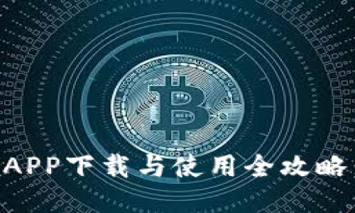 2023年USDT钱包APP下载与使用全攻略：5个步骤轻松入门