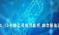 有效记忆：12个助记词创作