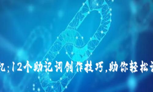 有效记忆：12个助记词创作技巧，助你轻松记住信息
