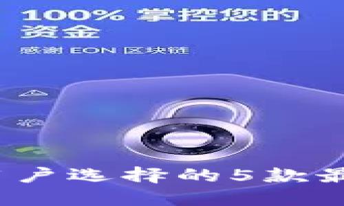 2023年欧易用户选择的5款最佳冷钱包推荐