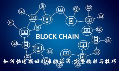 如何快速找回PI币助记词：完整教程与技巧
