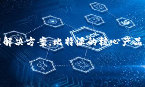 BITP（比特派）是一种加密货币钱包及相关服务的品牌。它专注于为用户提供安全、便捷的数字资产管理解决方案。比特派的核心产品是其数字钱包，用户可以通过该钱包存储、交易和管理各种加密货币，如比特币、以太坊以及其他山寨币。

### BITP：数字资产管理的未来，探寻其品牌背后的技术与安全