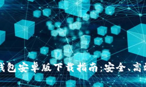 2023年最新BitKeep钱包安卓版下载指南：安全、高效的数字资产管理工具