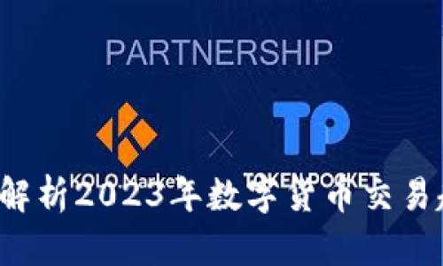 BK钱包怎么看比安？深入解析2023年数字货币交易趋势和BK钱包的使用方法