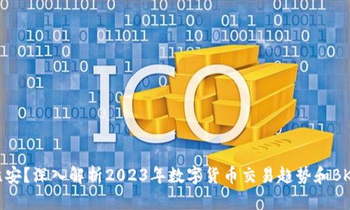 BK钱包怎么看比安？深入解析2023年数字货币交易趋势和BK钱包的使用方法