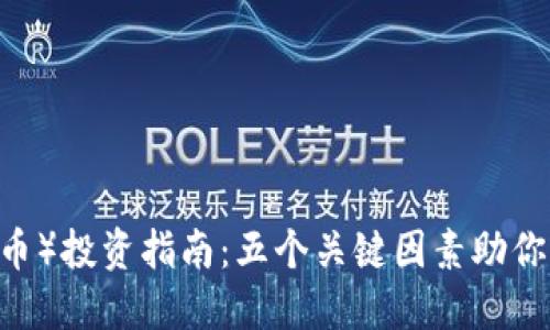 2023年BNB（币安币）投资指南：五个关键因素助你掌握币安生态系统