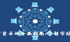 2023年加密数字货币的全面