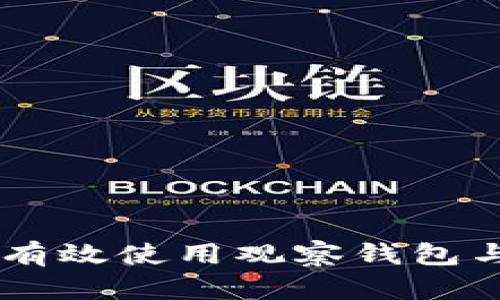 2023年全面解析：如何有效使用观察钱包与冷钱包的6个关键技巧