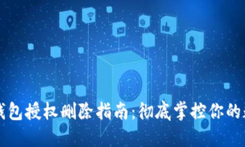 比特派钱包授权删除指南：彻底掌控你的数字资产
