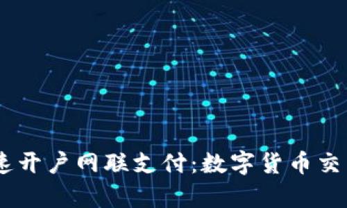  2024年如何快速开户网联支付：数字货币交易的5个简单步骤