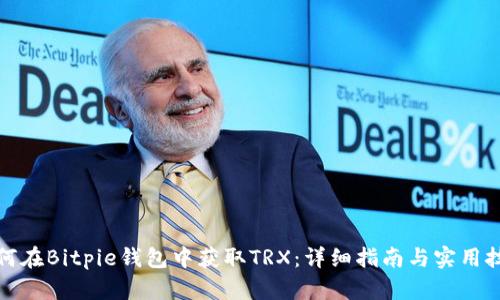 如何在Bitpie钱包中获取TRX：详细指南与实用技巧