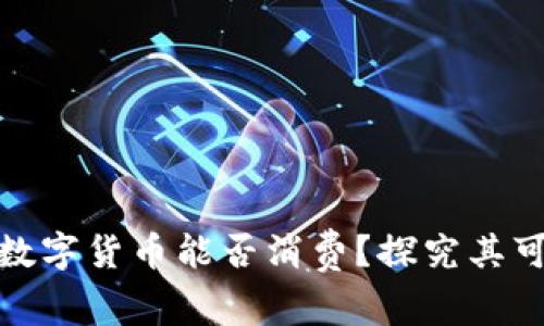 冷钱包中的数字货币能否消费？探究其可能性与限制