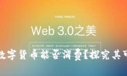 冷钱包中的数字货币能否消费？探究其可能性与限制