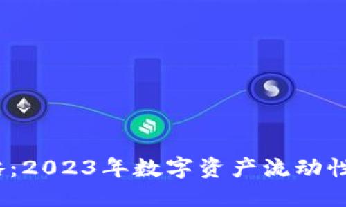 冷钱包变现攻略：2023年数字资产流动性的5种实用方法