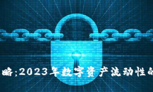 冷钱包变现攻略：2023年数字资产流动性的5种实用方法