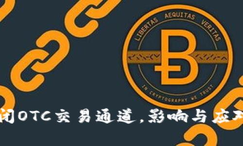 比特派关闭OTC交易通道，影响与应对措施解析