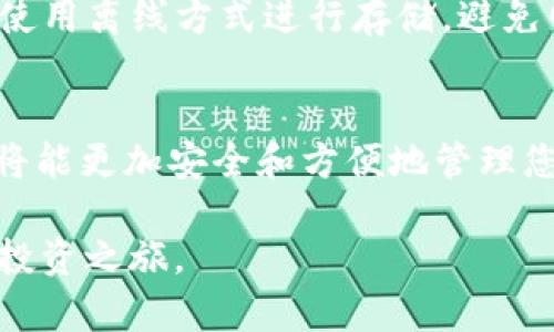 如何在B特派上轻松创建TRON钱包：完整指南
TRON钱包,B特派,加密货币,数字资产管理/guanjianci

引言
随着加密货币的普及，越来越多的人希望能安全地存储和管理他们的数字资产。TRON作为一款备受欢迎的区块链平台，吸引了大量投资者和用户。在B特派上创建TRON钱包，可以帮助用户更方便地进行TRON数字资产的管理与交易。本文将为大家详细介绍如何在B特派上创建TRON钱包的步骤以及相关注意事项。

为什么选择B特派
B特派作为一个智能钱包提供了丰富的功能，用户可以在其中管理多种加密货币。其高度安全的特点吸引了许多用户。对比其他平台，B特派还支持去中心化交易，这使得资产交易更加私密和安全。此外，B特派友好的用户界面也降低了新手用户的使用门槛。

准备工作
在开始创建TRON钱包之前，用户需要准备好一些东西。首先，确保你的手机已安装B特派App。如果还没有，可以在App Store或Google Play中下载。其次，准备一个稳定的网络连接，以确保创建过程顺利进行。此外，了解一些基础的加密货币知识将有利于日后的使用。

创建TRON钱包的步骤
下面将详细介绍在B特派上创建TRON钱包的具体步骤。

1. 下载并安装B特派
在你的设备上找到B特派App，进行下载安装。安装完成后，打开App，系统会引导你完成设置。

2. 注册新账户
打开B特派后，用户需要创建一个新账户。输入相关的个人信息，如手机号码、电子邮箱等。确保所用的电子邮箱和手机号码可以正常接收验证码，这是为了确保账户的安全性。

3. 完成身份验证
为了遵循KYC（了解你的客户）规定，B特派可能会要求用户完成身份验证。这通常需要上传身份证明文件和个人照片。完成验证后，用户的账户会被激活。

4. 创建TRON钱包
在账户成功创建后，用户需要选择创建钱包。在主界面中，你会找到“创建钱包”或“添加资产”的选项。选择TRON作为添加的资产，系统会自动生成相应的钱包地址。

5. 备份钱包信息
在钱包创建成功后，系统会提示你备份助记词。这是确保你能够找回钱包的重要信息，因此一定要妥善保管。不要将助记词告诉任何人，也不建议存放在电子设备中，以防被盗用。

6. 存入TRON资产
创建钱包后，用户可以通过不同方式向钱包中存入TRON资产。可以通过交易所进行转账，也可以通过朋友之间的转账功能。确认转账信息无误后，进行转账操作，等待区块链确认即可。

7. 开始交易与管理资产
一旦资金到账，用户就可以在B特派上进行TRON资产的交易、存储和管理。B特派提供了多种功能，包括资产转换、交易记录查询等，方便用户随时掌握账户情况。

注意事项
在使用B特派进行TRON钱包管理时，有几个注意事项需要特别留意。首先，始终保持软件的更新，以确保安全性。其次，重视助记词的保管，建议使用离线方式进行存储，避免网络安全风险。此外，定期查看交易记录，确保账户安全，也是一种良好的管理习惯。

总结
B特派的TRON钱包创建过程非常简单，适合新手用户。在创建过程中，用户需要注意个人信息的保护和钱包助记词的备份。相信通过B特派，您将能更加安全和方便地管理您的TRON资产。

数字货币的世界虽然充满机遇，但也伴随着风险。希望通过本文，读者能更好地理解如何安全管理自己的数字资产，开启一段愉快的加密货币投资之旅。